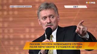 Пєсков: Зустрічі Зеленського і путіна після переговорів у Стамбулі не буде