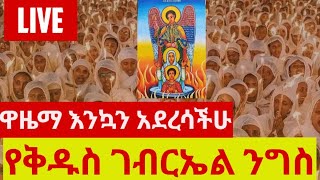 Liv 🔴 በረከቴ ቅዱስ ገብርኤል ቤተክርስቲያን❗(አጃባ)❗ቀጥታ❗