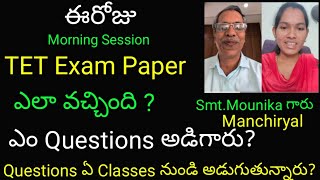 ఈ రోజు TET paper 1 Morning session paper ఎలా వచ్చింది ? ఎం Questions అడిగారు? Mounika Manchiryal