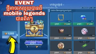 EVENT ថ្មីអាចរកលុយបានពី mobile legends បានពិតៗ