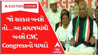 Election 2022:  ‘જો કોંગ્રેસની સરકાર બનશે તો આ સમાજમાંથી બનાવાશે મુખ્યમંત્રી...’Congressનો વાયદો