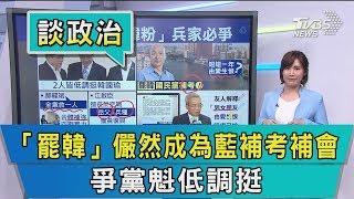 【談政治】「罷韓」儼然成為藍補考補會　爭黨魁低調挺