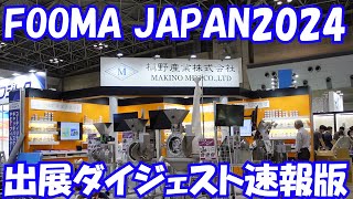 【展示会速報】FOOMA JAPAN2024槇野産業ブース紹介速報版