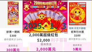 刮刮樂2025/1/3  20000000萬超級紅包 / 鈔票一把抓/蛇年行大運 今天很冷又下雨～還好台彩給我大暖爐 ❤️元旦快樂 上集