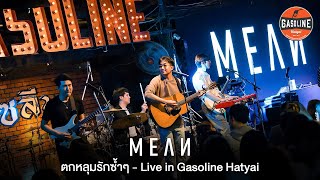 ตกหลุมรักซ้ำๆ - MEAN Band Live in Gasoline Hatyai