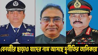 গোপন তথ্য ফাঁস ! বেনজীর ছাড়াও এবার আরও যাদের নাম আসছে দুর্নীতির তালিকায় !!