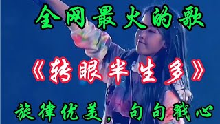 伤感DJ情歌《转眼半生多》旋律动感深情感人，单曲循环几十遍【贵州周洪】