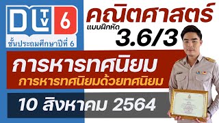 คณิตศาสตร์ป6 DLTV แบบฝึกหัด 3.6 EP.3/3 การหารทศนิยมด้วยจำนวนนับ | อาราม - ARRAM