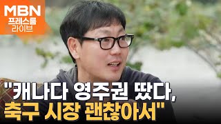 '양육권 갈등' 송종국, 캐나다 이민 최초 고백 [프레스룸 LIVE]