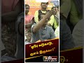 எல்லோருக்கும் ஒரே சுடுகாடு குளம் இருக்கா சீமான் shorts