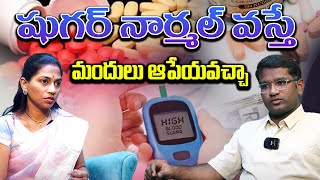 షుగర్ నార్మల్కి వస్తే మందులు ఆపేయవచ్చా Diabetic When to stop medicine QnewsHD