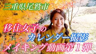 三重県尾鷲市でカレンダー撮影【メイキング動画】