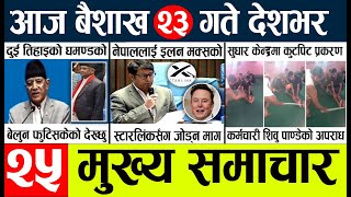 News🔴today nepali news aaj ka mukhya samachar taja l