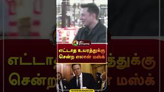 எட்டாத உயரத்துக்கு சென்ற எலான் மஸ்க்  | #shorts | #elonmusk | #twitter | #billionaire