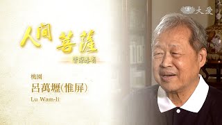 【人間菩薩】20200527 - 呂萬壢