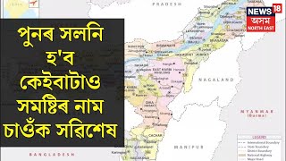 Assam Delimitation : পুনৰ সলনি হ'ব দুটা লোকসভা আৰু ১০টা বিধানসভা সমষ্টিৰ নাম
