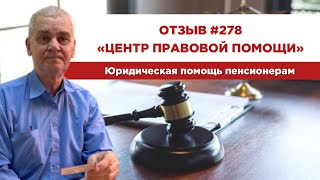 ✅ Отзыв 278. Центр правовой помощи. Юридическая помощь пенсионерам.