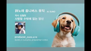 詩노래 옴니버스 뮤직_사랑할 수밖에 없는 당신_작사 김철현_작곡 SUNO_편집 윤기영