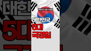 대한민국 5대 국경일 #shorts