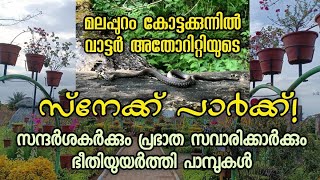 മലപ്പുറം കോട്ടക്കുന്നിലെ വാട്ടർ അതോറിറ്റി യുടെ 'സ്നേക്ക് പാർക്ക്' സന്ദർശകർക്ക്  ഭീഷണി ഉയർത്തുന്നു