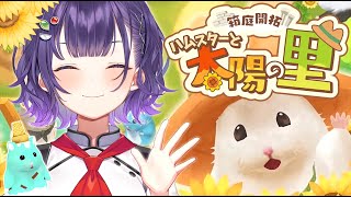 【箱庭開拓 ハムスターと太陽の里】かわいいハムちゃんに癒されるドアサ【七瀬すず菜/にじさんじ】