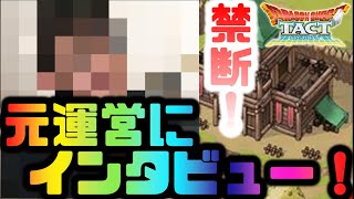 【ドラクエタクト】元運営に禁断のインタビュー！ギルドの今後の展望を直接取材、丸秘映像放出！