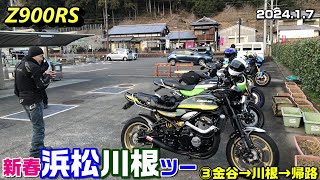 【Z900RS】新春浜松川根ツーリング ③金谷→川根→帰路 2024.1.7