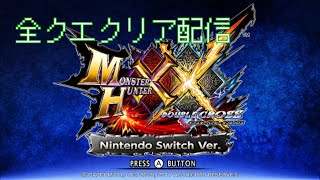 【MHXX】配信13日目・全力で楽しんで全クエクリア！G級編