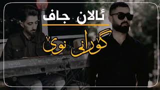 Alan Jaff Gorani Xaw ( كه‌س شك نابه‌م بێجگه‌ له‌ تۆ)