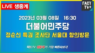 2023.03.08. (생중계) 더불어민주당 정순신 검사특권 진상조사단 - 서울대학교 항의방문