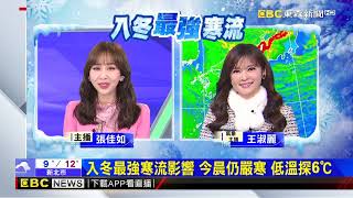 氣象時間 1130124淑麗早安氣象 @newsebc