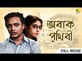 Abak Prithibi - Bengali Full Movie | Uttam Kumar | Sabitri Chatterjee | Tarun Kumar