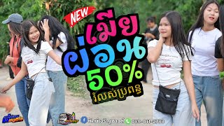 มาแรง💥เมียผ่อน50%រំលស់ប្រពន្ធ | สาวสะเร็นสะรันบ็อง |ฮักอ้ายพ่ายเด้งดึ้ง cover รถแห่ทัศน์เจริญซาวด์