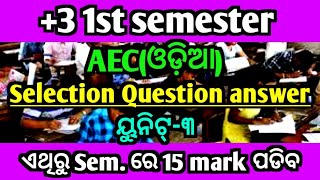 +3 1st semester AEC odia unit 3|Selection question answer|anuchheda|nep 2020 syllabus|