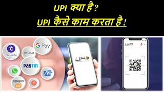 UPI क्या है ? UPI कैसे काम करता है !