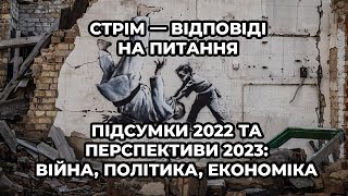 Підсумки 2022 та перспективи 2023: війна, політика, економіка. Відповіді на питання.