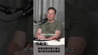 马斯克谈外星人 musk