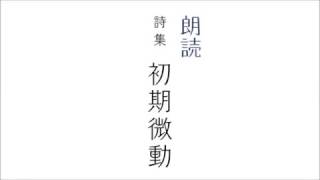 朗読『詩集 初期微動』より「砂時計」　語り　ポエトリーリーディング　津軽　青森県