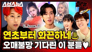 [문명특급 EP.164] 딘딘 조현영 썸 기류... U-know? 눈이 번쩍 뜨이는 2021 문특 라인업 공개합니다