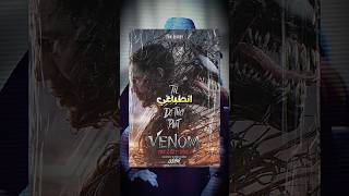 انطباعي عن فيلم Venom 3