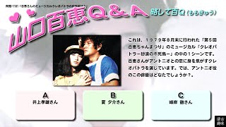 百Ｑ問題 1181「百恵さんのミュージカルクレオパトラの相手役は？」