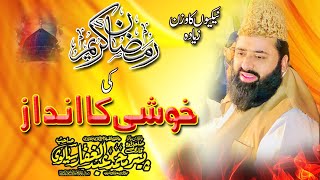 Istaqbal e Ramzan ||  Qari Abdul Ghafar Sialvi  ||