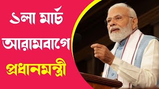 ১লা মার্চ আরামবাগে আসবেন দেশেরপ্রধানমন্ত্রী নরেন্দ্র মোদী, বাংলা থেকেইশুরু করবেন লোকসভা ভোটের প্রচার