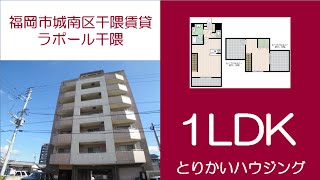 【とりかいハウジング】ラポール干隈／福岡市城南区干隈／1LDK／野芥駅5分／鳥飼ハウジング