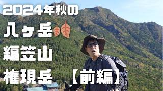 【八ヶ岳】編笠岳・権現岳登山 前編｜初心者向け？岩場あり！絶景パノラマを求めて