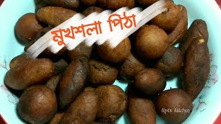 মুখশলা পিঠা রেসিপি। Mukhshola Pitha। MokhShola Pitha Recipe। Bengali Pitha Recipe