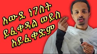 ❌አውደ ነገስት ይፈቀዳል ወይስ አይፈቀድም❓ የመናፍስት ውጊያ ትምህርቶች