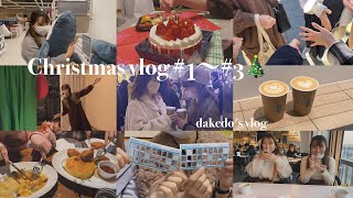 【Christmas vlog🎄】大好きフレンズと贈るクリスマス３days | IKEAランチとクリスマスディナー🎂 | けやき坂イルミと美味しい食卓🍗 | BINGO大会と麺屋な回転寿司🎁