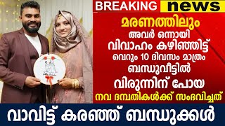 വിവാഹം കഴിഞ്ഞിട്ട് വെറും 10 ദിവസം മാത്രം, ബന്ധുവീട്ടിൽ വിരുന്നിനു പോയ നവ ദമ്പതികൾക്ക് സംഭവിച്ചത്