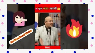 🤷‍♀️ एक अंधा आदमी 🤔 ।। a blind man ।। By Harshvardhan Jain Motivation ।। #youtube ।।